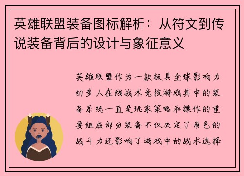英雄联盟装备图标解析：从符文到传说装备背后的设计与象征意义