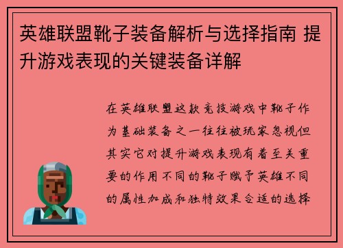 英雄联盟靴子装备解析与选择指南 提升游戏表现的关键装备详解