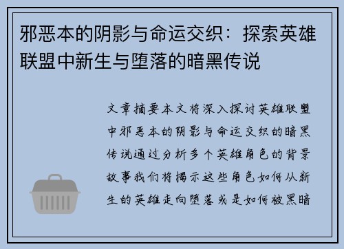 邪恶本的阴影与命运交织：探索英雄联盟中新生与堕落的暗黑传说