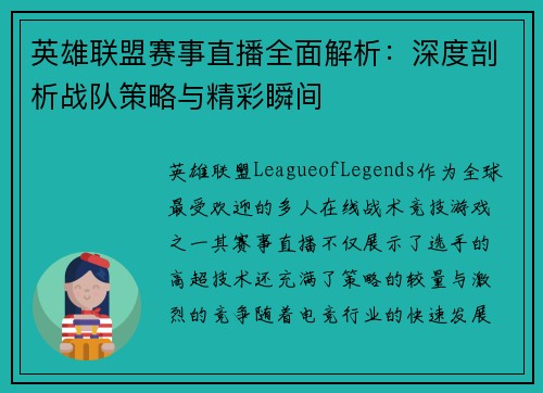 英雄联盟赛事直播全面解析：深度剖析战队策略与精彩瞬间