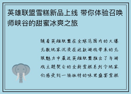 英雄联盟雪糕新品上线 带你体验召唤师峡谷的甜蜜冰爽之旅