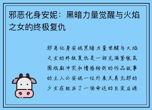 邪恶化身安妮：黑暗力量觉醒与火焰之女的终极复仇