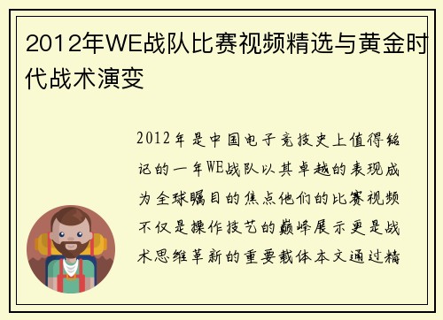 2012年WE战队比赛视频精选与黄金时代战术演变