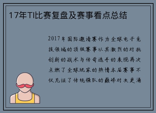 17年TI比赛复盘及赛事看点总结