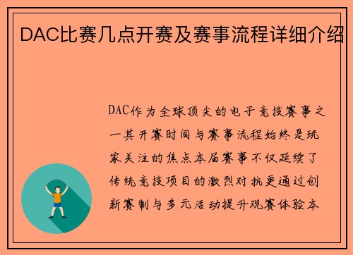 DAC比赛几点开赛及赛事流程详细介绍