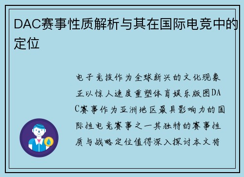 DAC赛事性质解析与其在国际电竞中的定位