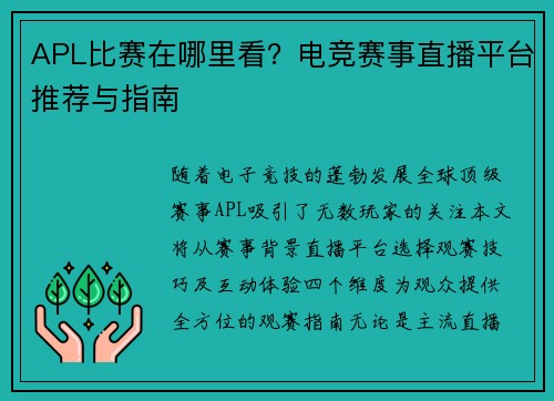 APL比赛在哪里看？电竞赛事直播平台推荐与指南