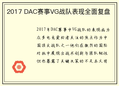 2017 DAC赛事VG战队表现全面复盘