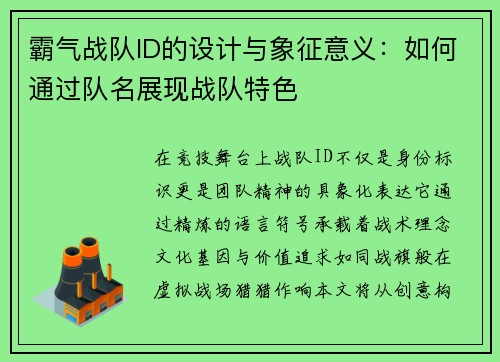 霸气战队ID的设计与象征意义：如何通过队名展现战队特色