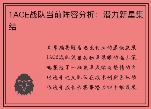 1ACE战队当前阵容分析：潜力新星集结