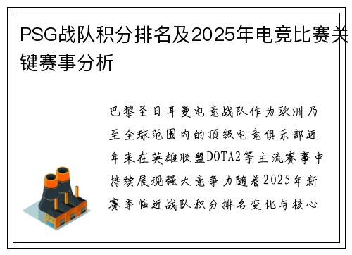PSG战队积分排名及2025年电竞比赛关键赛事分析