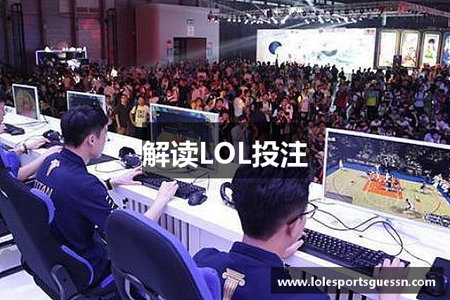 解读LOL投注